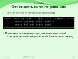 Система HJudge или как автоматизировать проверку заданий при изучении работы с большими данными (OSEDUCONF-2017).pdf